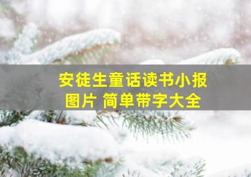 安徒生童话读书小报图片 简单带字大全